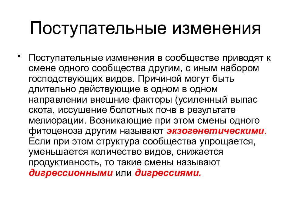 Изменения в основы. Поступательные изменения. Поступательные изменения примеры. Поступательные изменения в обществе. Пример совокупность поступательных изменений в обществе.