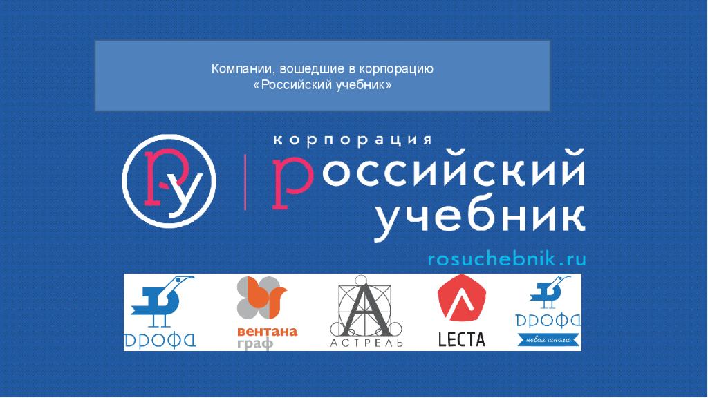 Https rosuchebnik ru kompleks 1. Российский учебник. Корпорация российский учебник. Корпорация русский учебник. Российский учебник логотип.