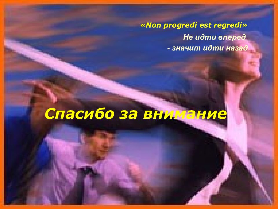 Non progredi est progredi перевод. Нон прогреди ЭСТ регреди. Non progredi est regredi картинки. Не идти вперед значит идти назад. Non progredi est regredi демотиваторы.