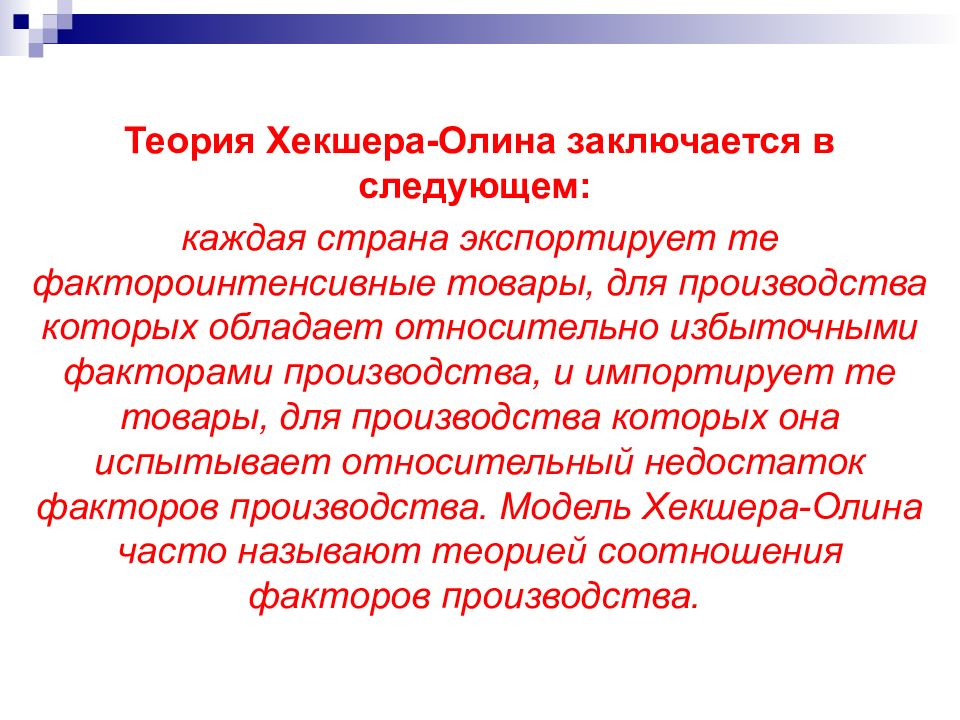 Теория соотношение. Теория международной торговли «Хекшера-Олина» заключается в:. Теория Хекшера Олина. Теория э. Хекшера – б. Олина – это:. Теория Хекшера Олина кратко.