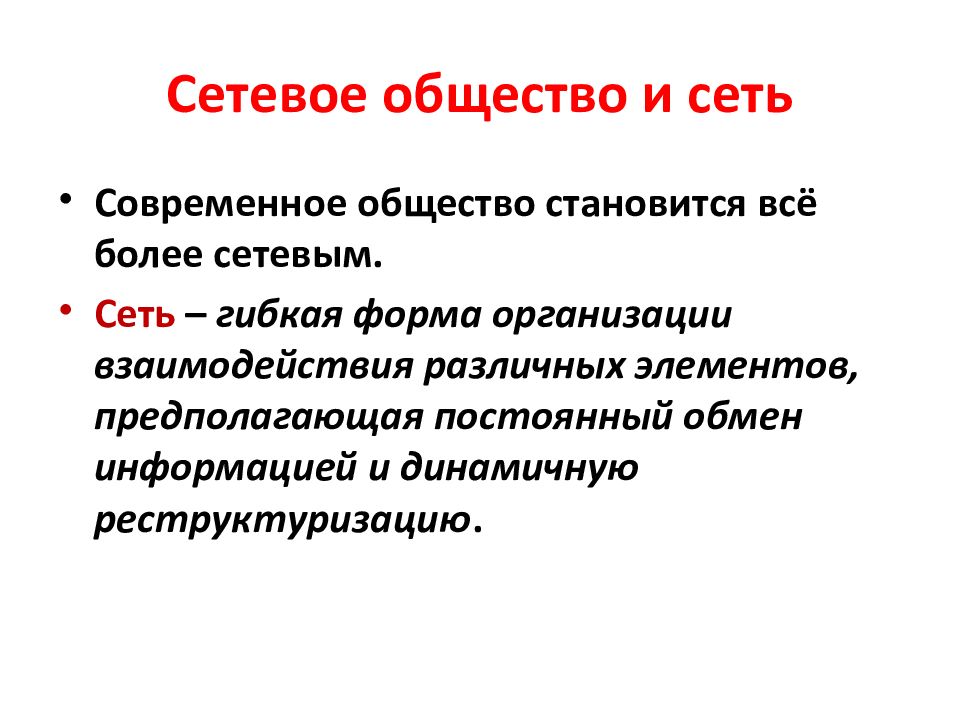 Сетевые проблемы. Сетевое общество. Сетевое общество философия. Концепция сетевое общество. Черты сетевого общества.