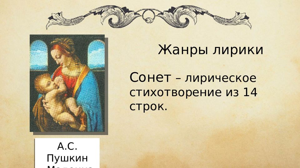 Жанры лирической миниатюры. Жанры лирики Сонет. Сонет Мадонна Пушкин. Жанры любовной лирики. Мадонна Пушкин Жанр.