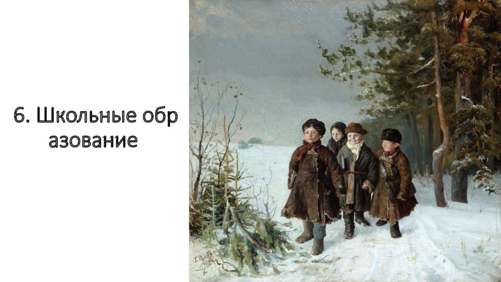 6. Школьные образование