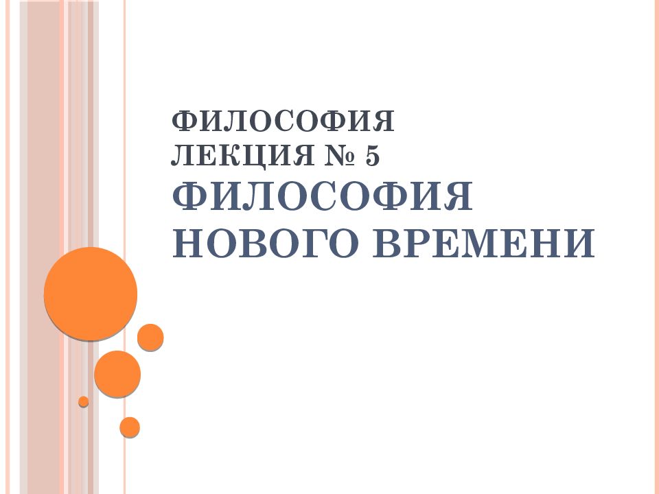 Философия Лекция № 5 Философия Нового времени