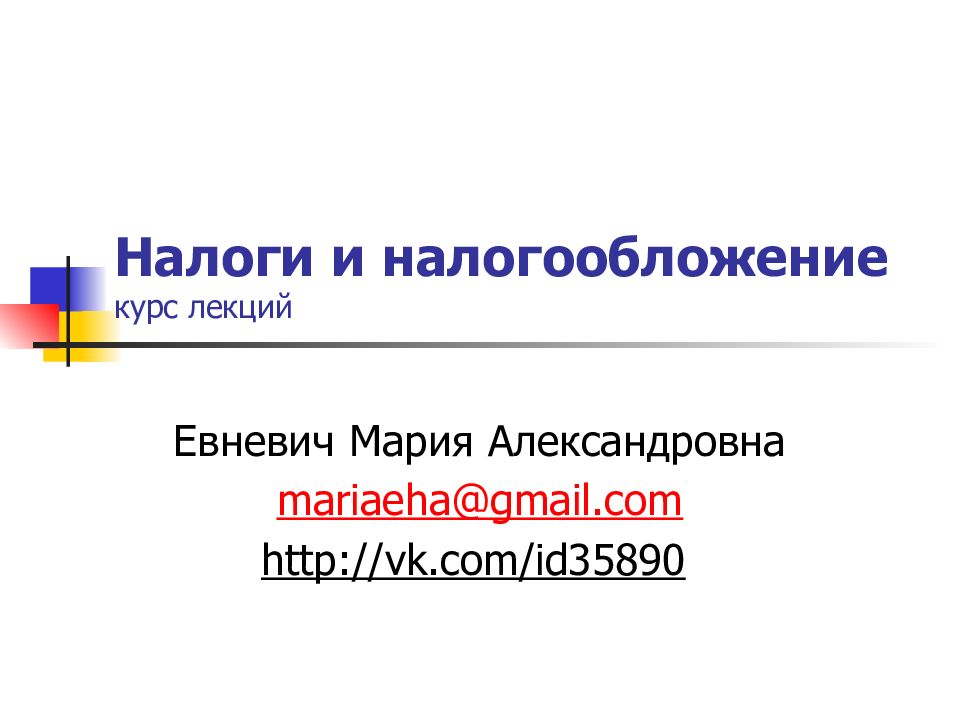 Налоги и налогообложение курс лекций
