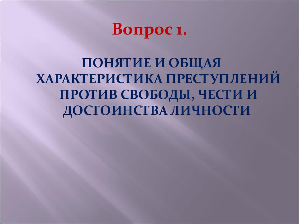 Преступления против чести и достоинства личности презентация