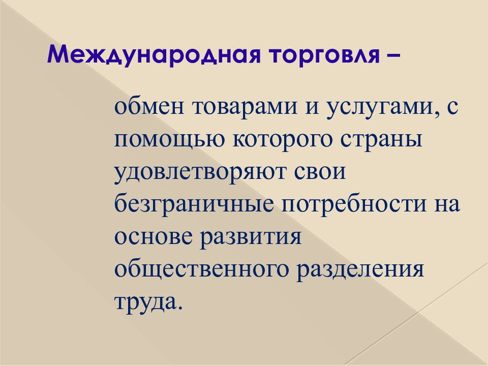 Презентация международные экономические отношения 10 класс домогацких