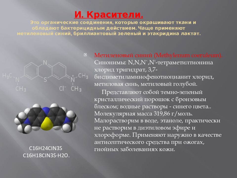 Что обладает бактерицидным действием. Бактерицидным действием обладают. Бактерицидное действие это. Бриллиантовый зеленый и метиленовый синий. Метиленовая группа.