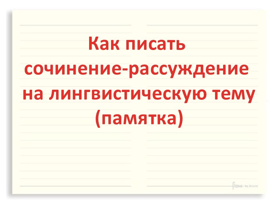 Сообщение на лингвистическую тему слово. Как писать сочинение на лингвистическую тему.