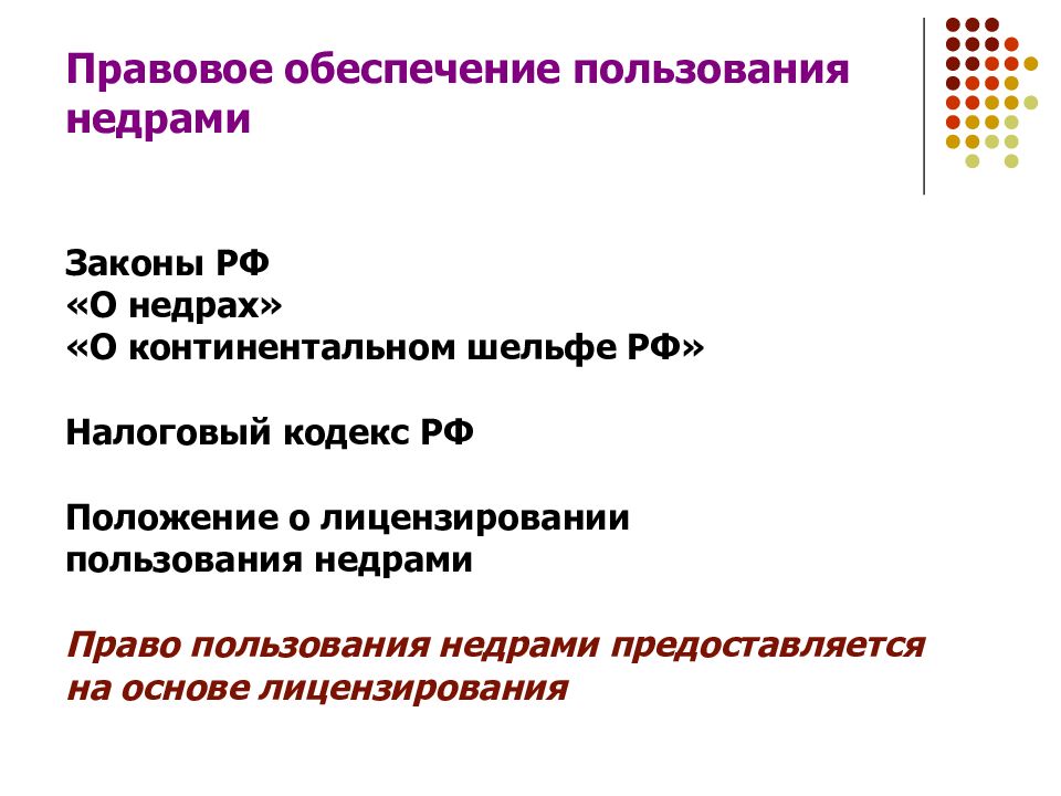 Закон о континентальном. Правовые основы недропользования. Основы законодательства о недрах. Закон о недрах презентация. Закон о недрах кратко.