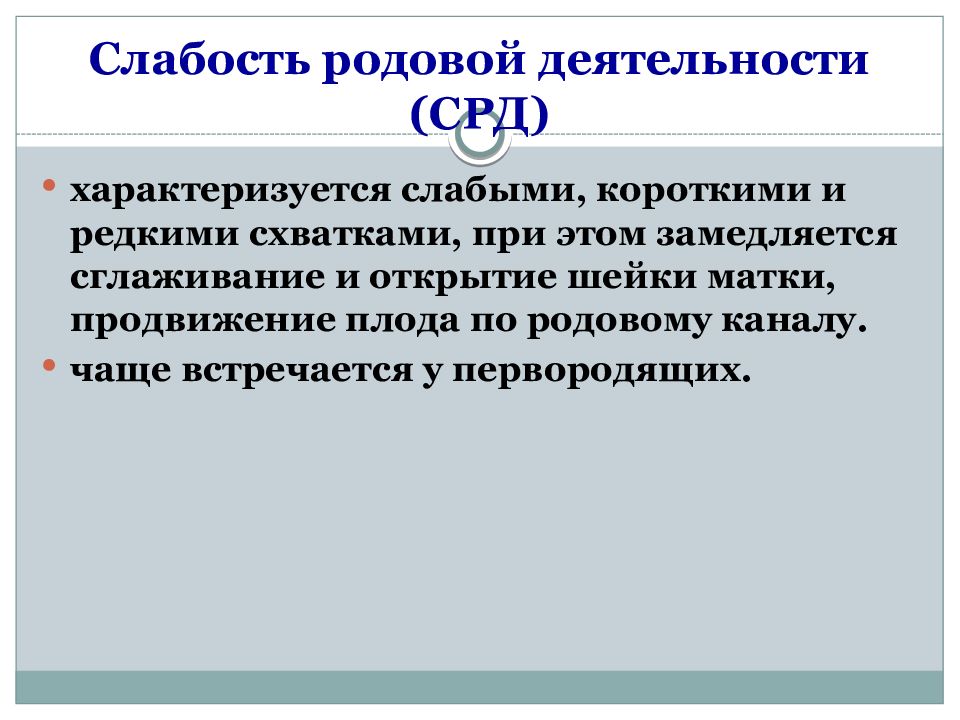 Роды деятельности. Слабость родовой деятельности характеризуется. Первичная слабость родовой деятельности характеризуется. 1 Слабость родовой деятельности. Слабость род деятельности.