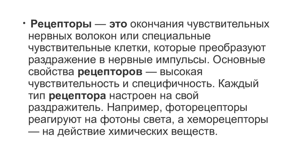 Основные свойства рецепторов это. Основные свойства рецепторов. Свойства рецепторов специфичность. Чувствительность и специфичность. Высокая чувствительность и специфичность.