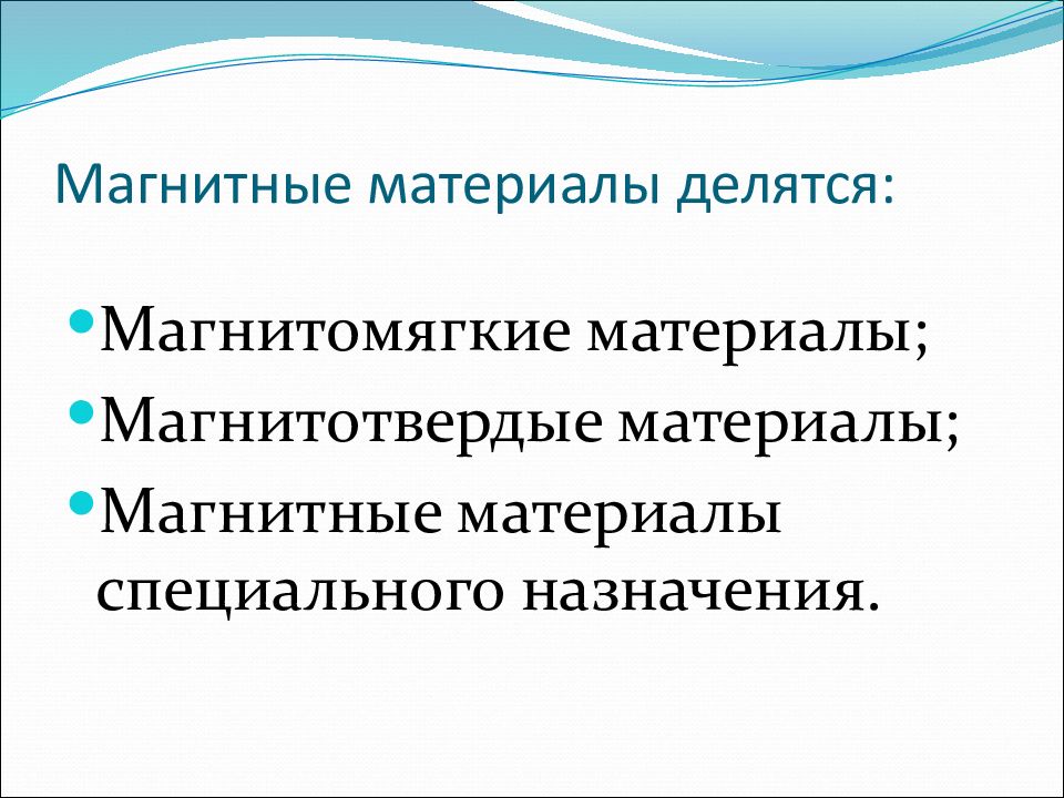 Магнитные материалы презентация