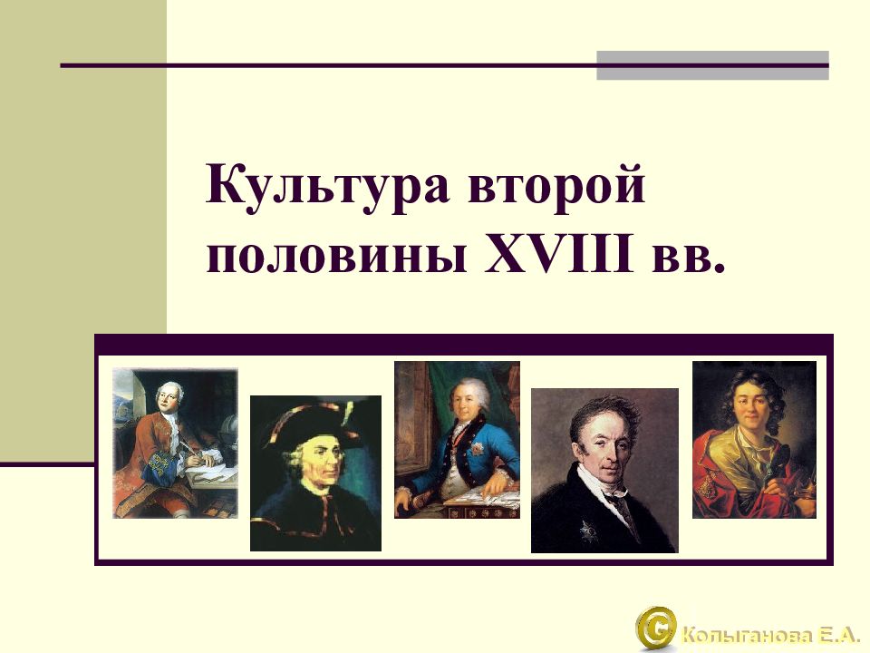 Культура во второй половине 18 века презентация