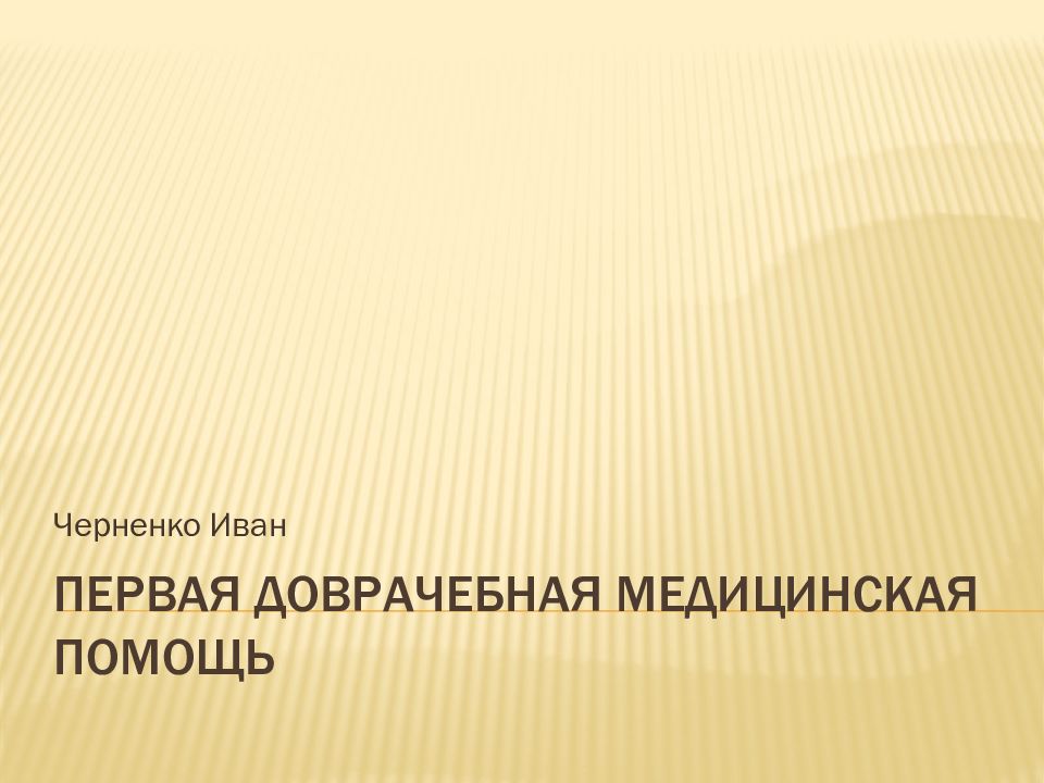 Первая доврачебная медицинская помощь
