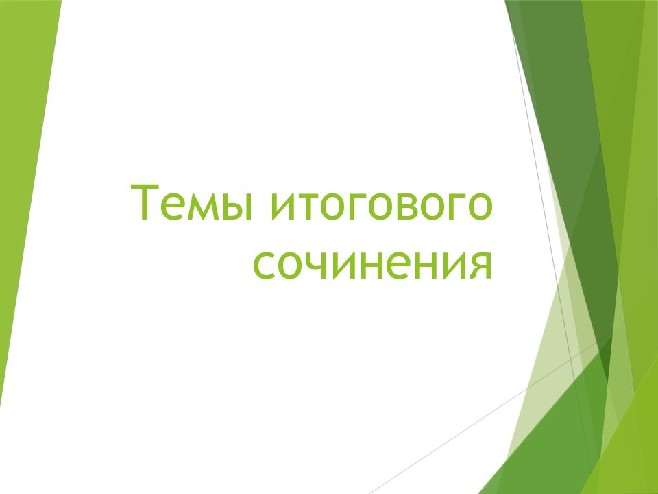 Темы итогового сочинения