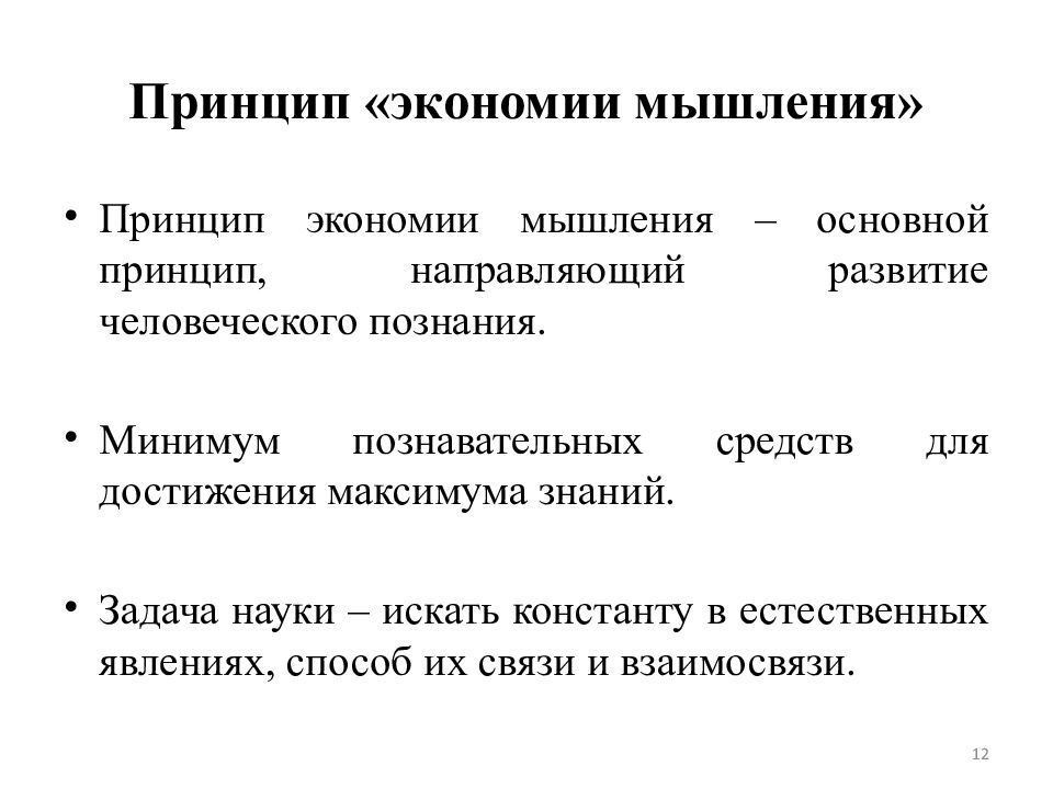 Принципы сбережения. Принцип экономии мышления. Принцип экономии мышления Маха. Эмпириокритицизм Маха и Авенариуса.