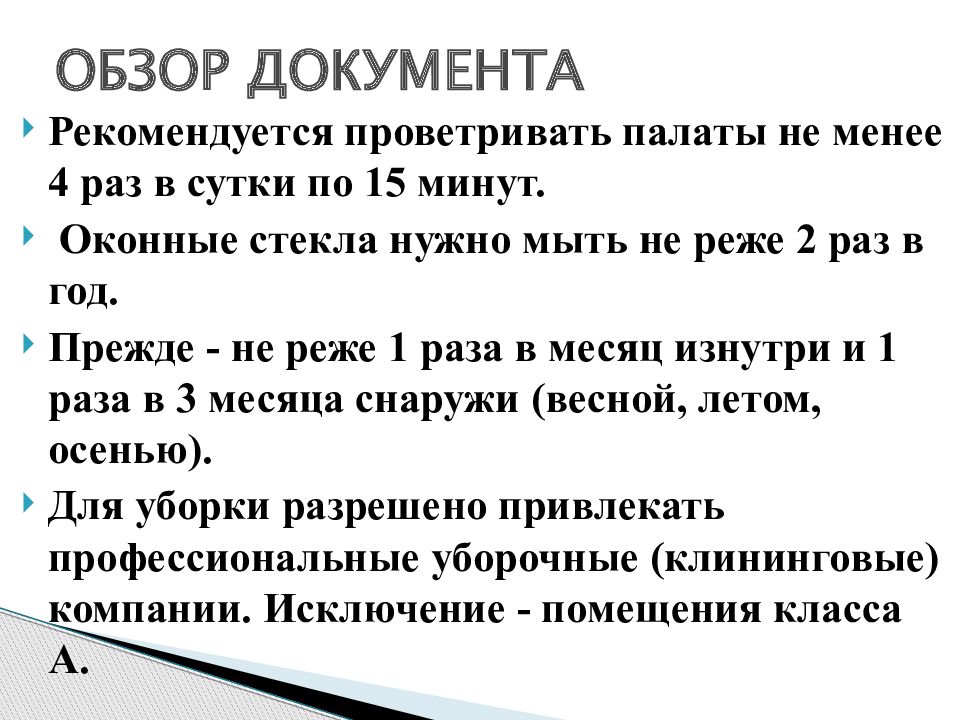 Банные дни проводятся. Что означает не реже 1 раза в год. Не реже. Характер инцидента. Повторный инструктаж по охране труда не проводится.