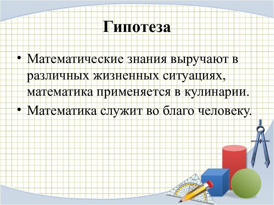 Геометрия в кулинарии проект