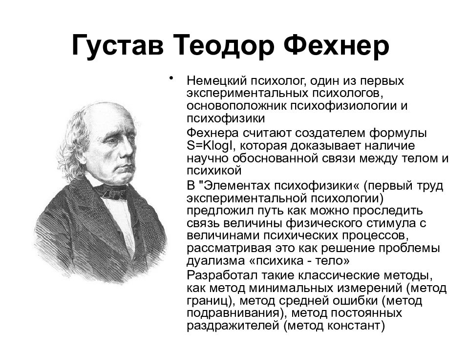 Вклад г. Густав Теодор Фехнер. Густав Теодор Фехнер (1801-1887). Теодор Фехнер и психофизика. Немецкий экспериментальный психолог Густав Теодор Фехнер (1801-18870).