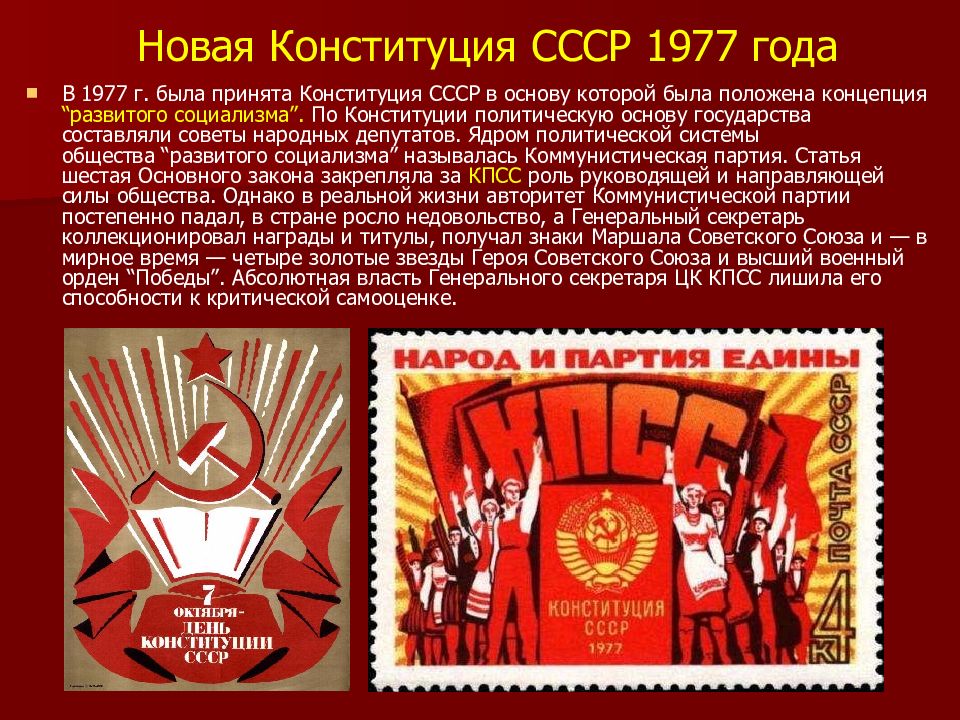 Конституция ссср 1977 презентация