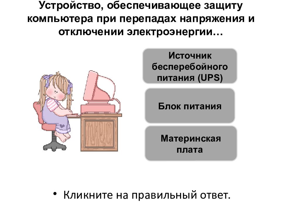 Устройство обеспечивающее защиту компьютера при перепадах напряжения и отключении электроэнергии