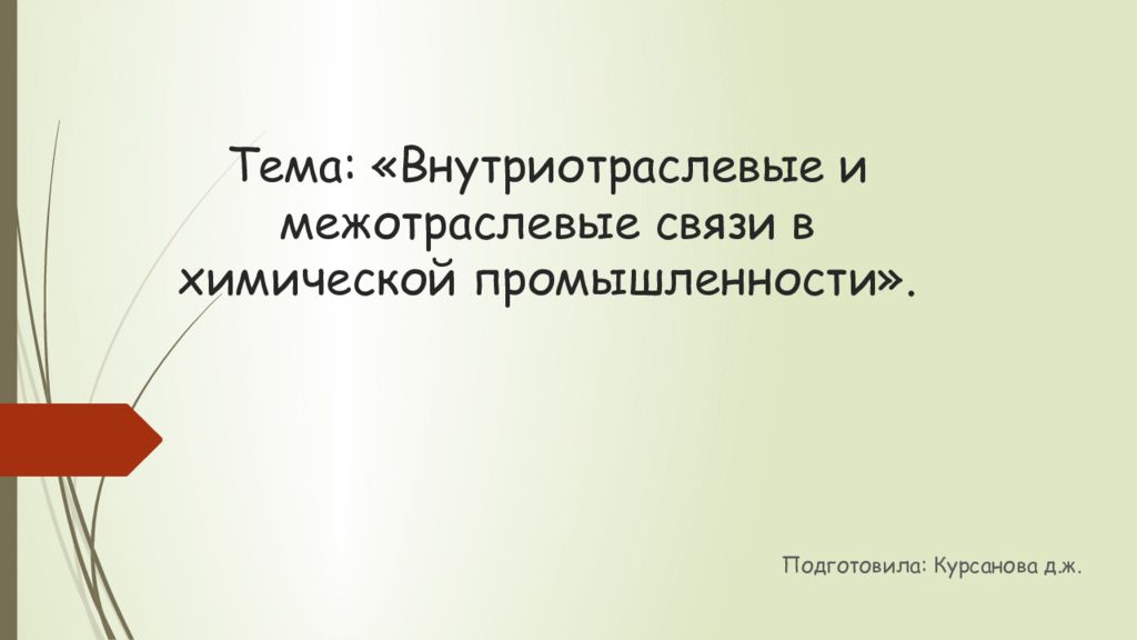 Тема: «Внутриотраслевые и межотраслевые связи в химической промышленности».
