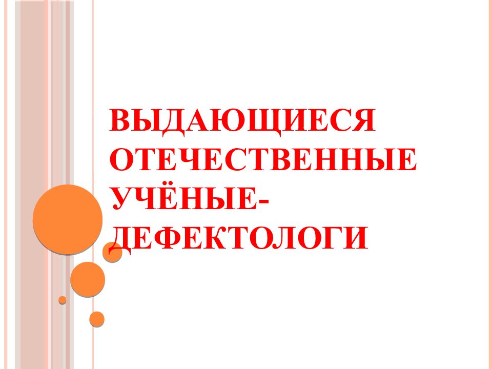 Выдающиеся отечественные учёные-дефектологи