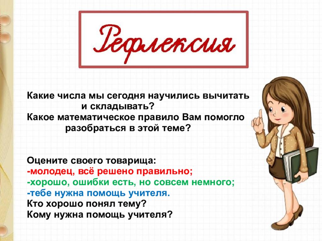 Труд какое число. Сегодня мы научимся слайд. В шестом классе мы научились складывать, вычитать. Хорошое или хорошее как правильно. Карда в математике правило.