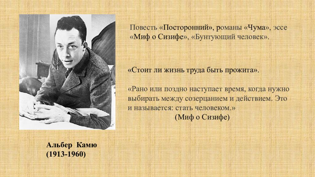 Эссе смысл. Эссе Альбера Камю. Альбер Камю о смысле жизни. Бунтующий человек. Миф о Сизифе. Бунтующий человек эссе Камю.