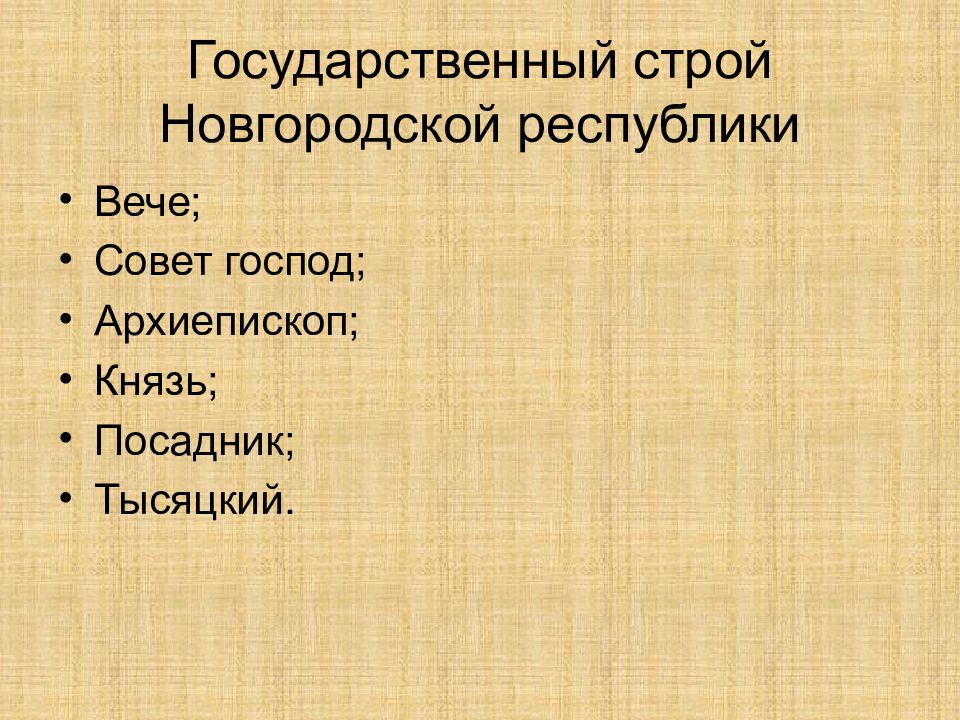 Новгород строй. Государственный Строй Новгородской Республики.