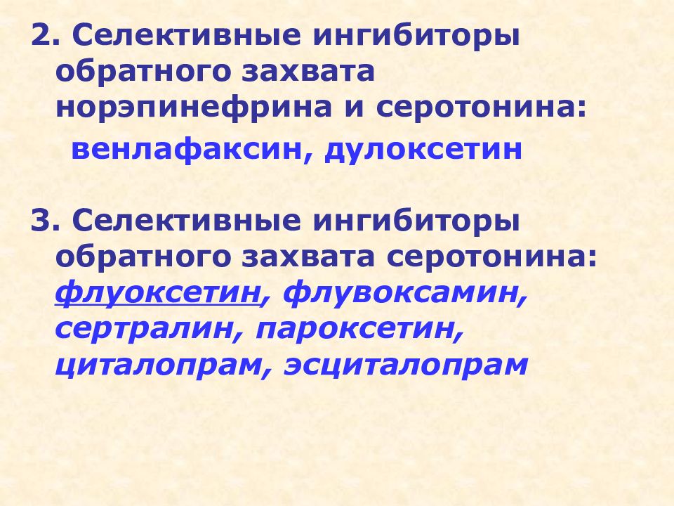 Селективный ингибитор обратного захвата серотонина