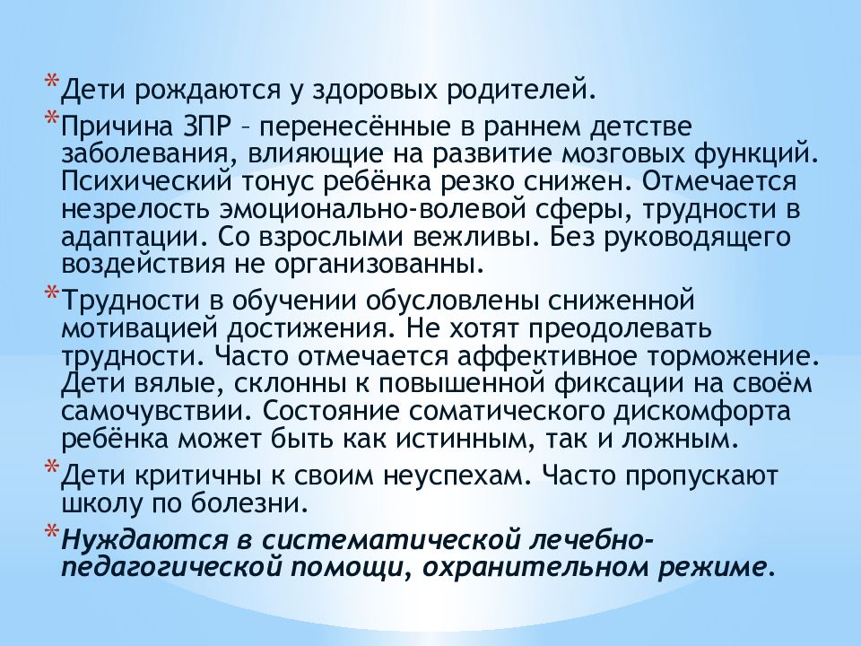 Перенесенные заболевания в детстве. ЗПР церебрально-органического происхождения. Низкий психический тонус это. ЗПР церебрально-органического генеза картинки.