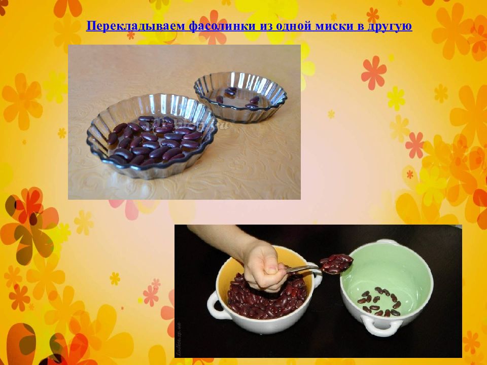 Фасолинка перешагивать