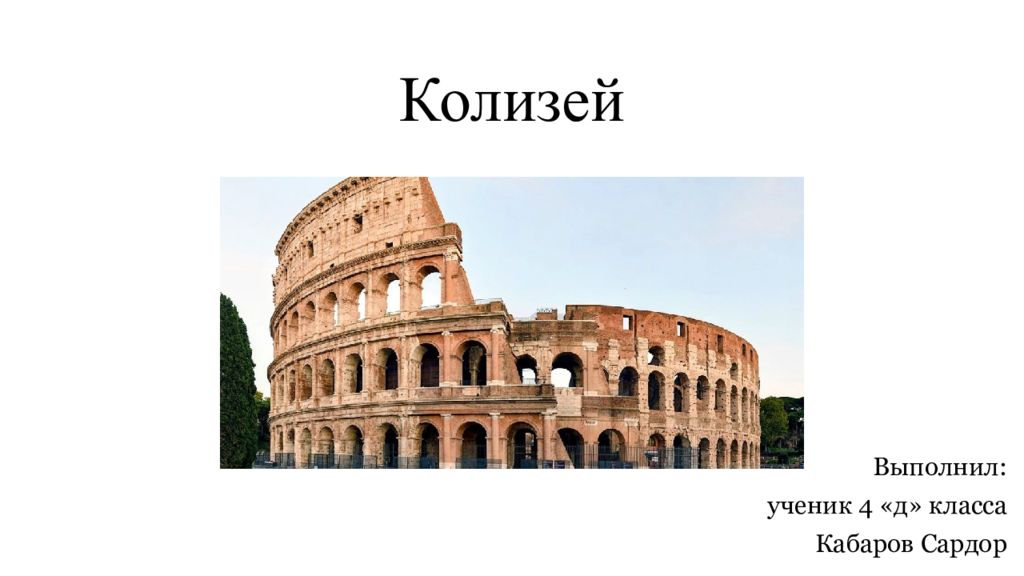 Колизей