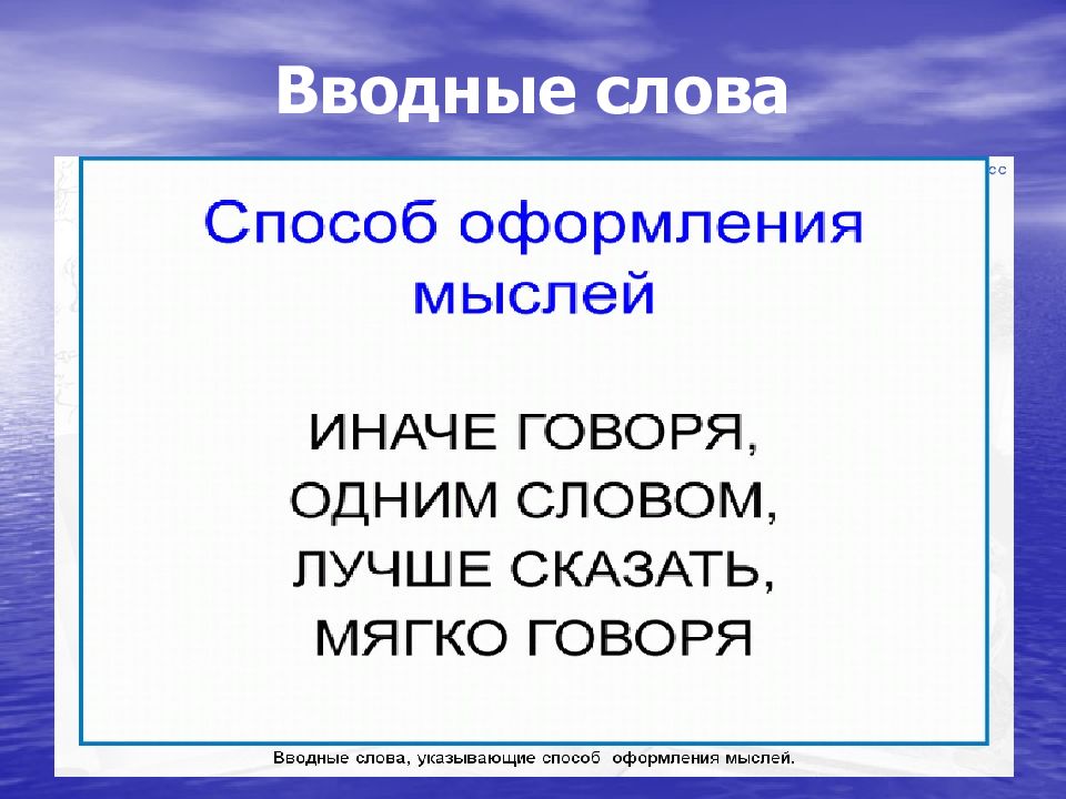 Презентация на тему вводные слова 8 класс