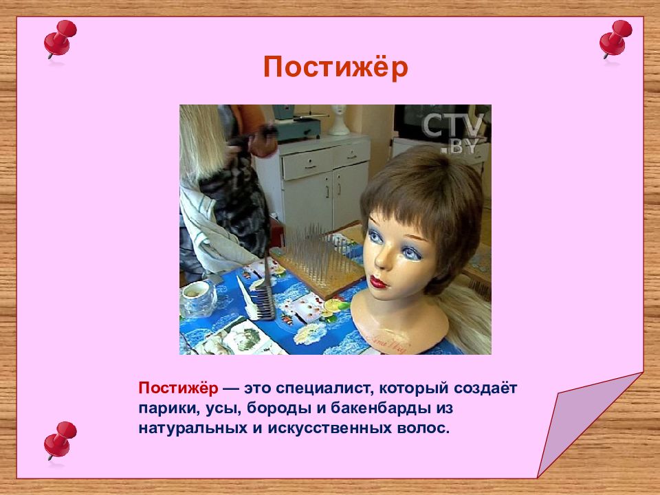 постижер кто это. постижер презентация. постижер это. постижер это. сообщение о профессии постижер.