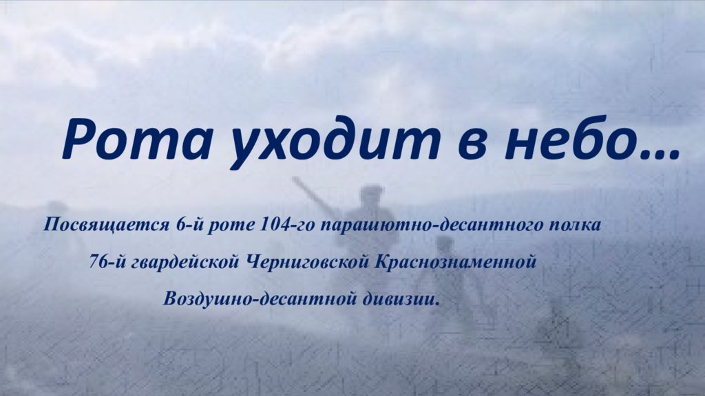 Рота уходит в небо… Посвящается 6-й роте 104-го парашютно-десантного полка 76-й