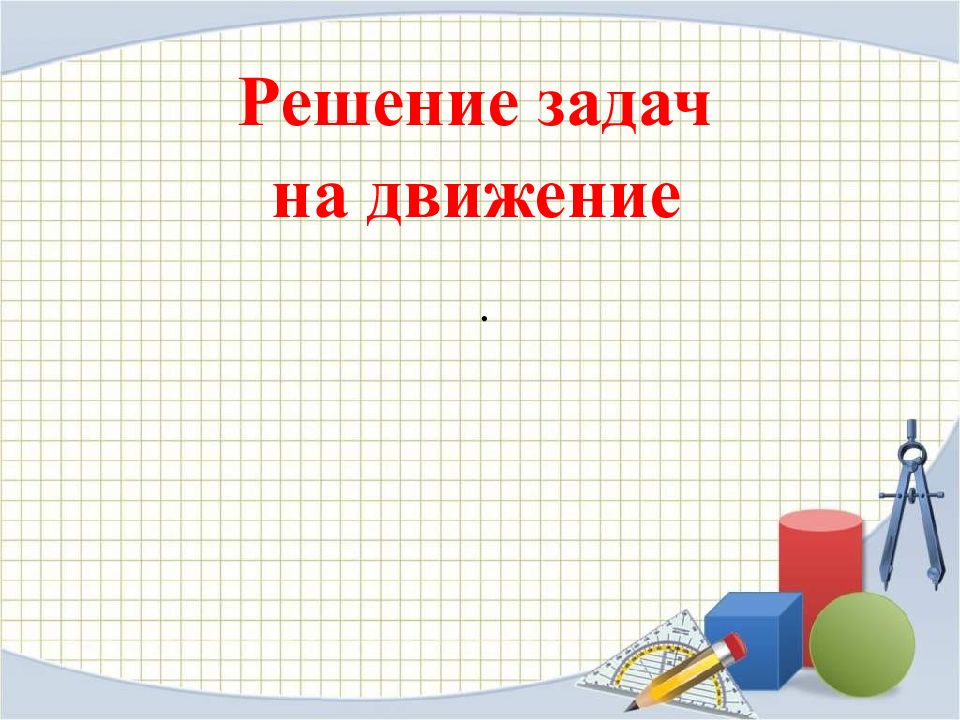 Решение задач на движение