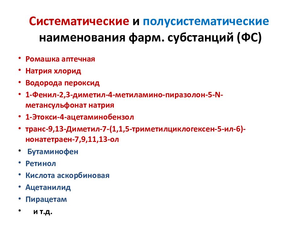 Наименование термина. Классификация фарм субстанции. Систематические наименования лекарственных средств. Частотные отрезки в названиях лекарственных веществ и препаратов. Структура ФС субстанции в таблице.