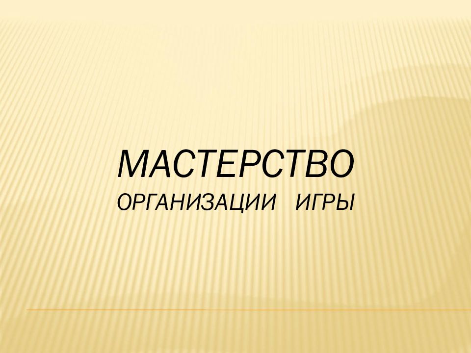 МАСТЕРСТВО организации игры