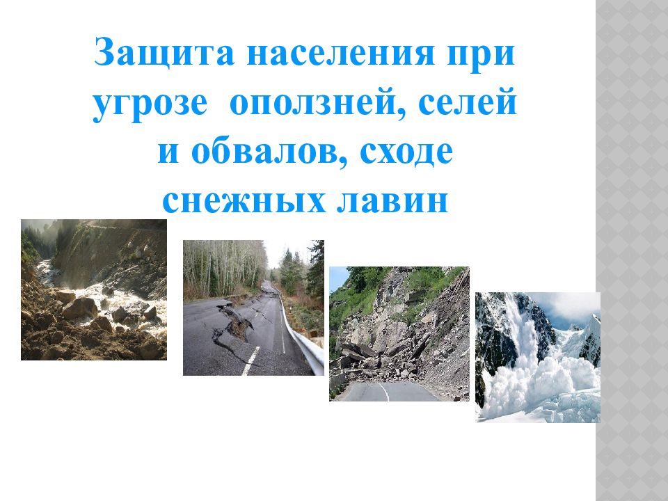 Защита населения от снежных лавин. Защита населения от Лавин. Защита от снежных Лавин. Защита при Селях и оползнях. Защита населения от оползней и обвалов.