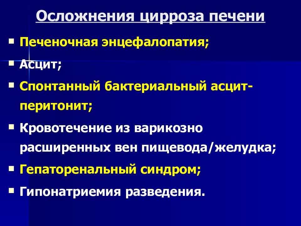 Принципы лечения цирроза печени. Цирроз печени гепаторенальный синдром. Осложнения цирроза печени. Осложнения при циррозе печени. Цирроз печени презентация.