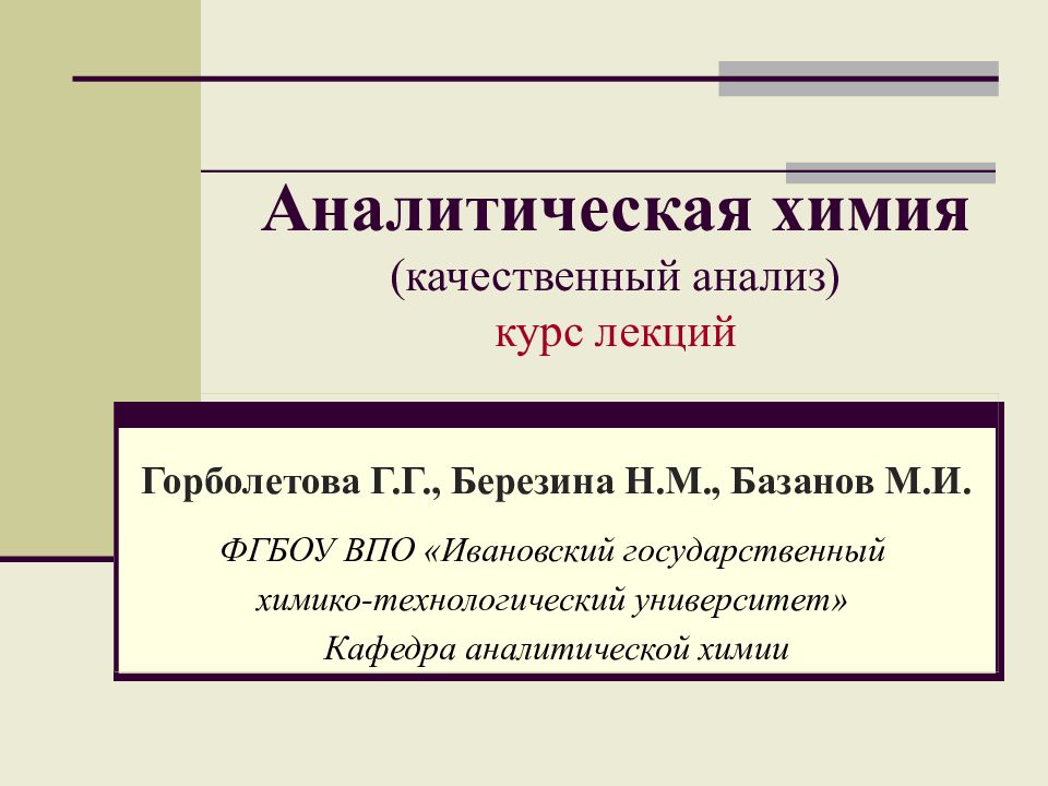 Аналитическая химия (качественный анализ) курс лекций