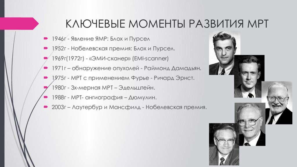 Момент развития. Моменты развития. ЯМР 1946. История развития мрт, отраженная Нобелевской премией. 24 Ключевых момента развития полный список.