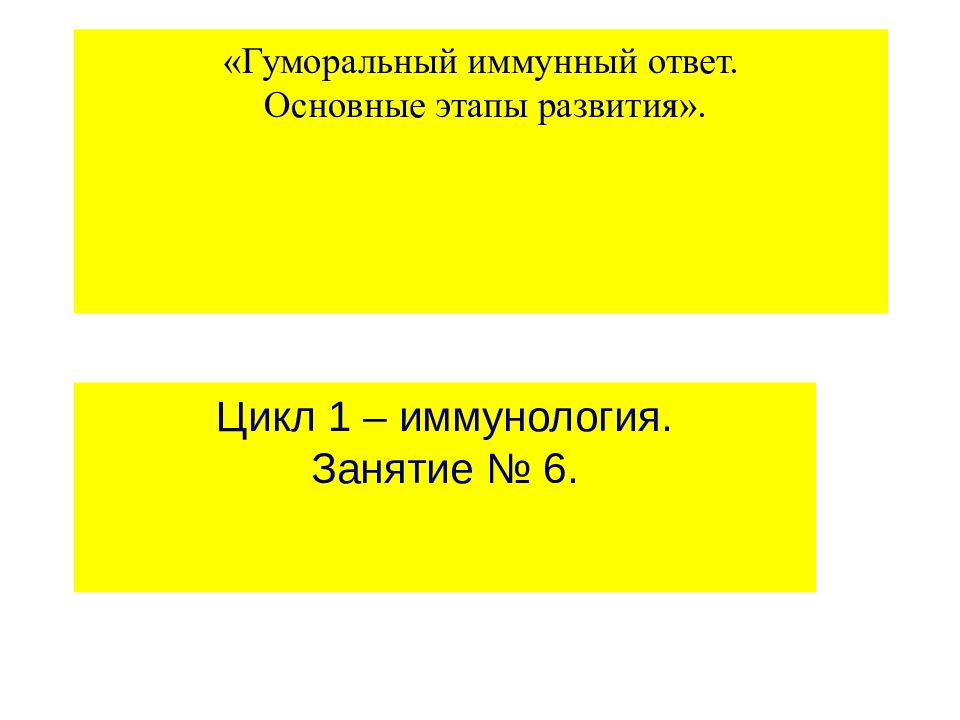 «Гуморальный иммунный ответ. Основные этапы развития».