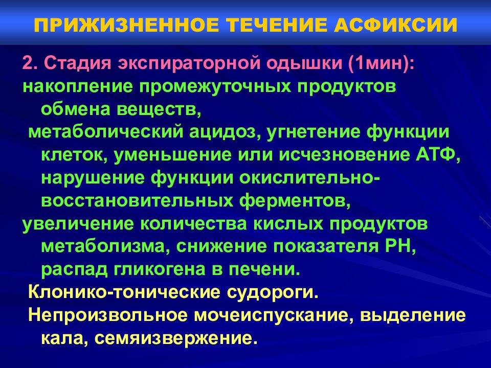 Экспираторная одышка. Прижизненное течение асфиксии. Стадия экспираторной одышки. Стадия эусператольной отдышки.