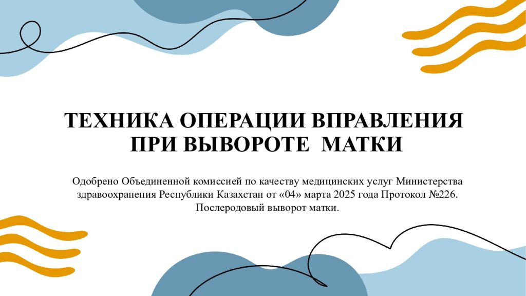ТЕХНИКА ОПЕРАЦИИ ВПРАВЛЕНИЯ ПРИ ВЫВОРОТЕ МАТКИ