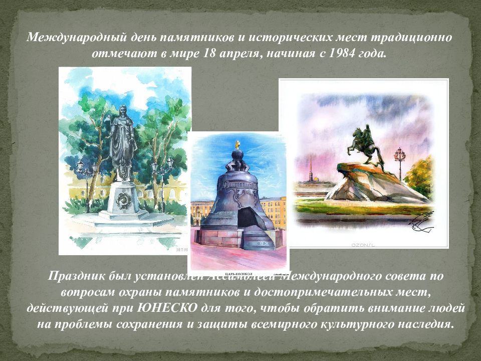 Презентация день памятников и исторических мест и