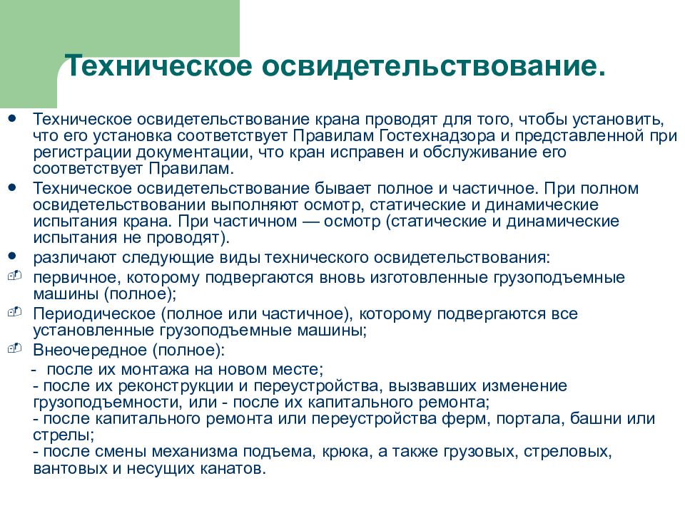 Освидетельствование требования. Техническое освидетельствование кранов. Полное техническое освидетельствование крана. Полное и частичное техническое освидетельствование крана. Техническое освидетельствование ПС.